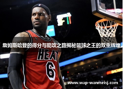 詹姆斯哈登的得分与助攻之路揭秘篮球之王的双重辉煌
