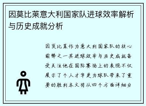 因莫比莱意大利国家队进球效率解析与历史成就分析