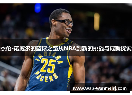 杰伦·诺威尔的篮球之路从NBA到新的挑战与成就探索
