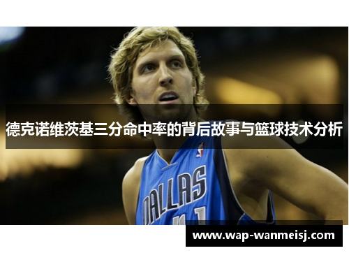 德克诺维茨基三分命中率的背后故事与篮球技术分析