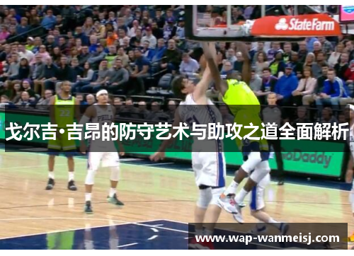 戈尔吉·吉昂的防守艺术与助攻之道全面解析