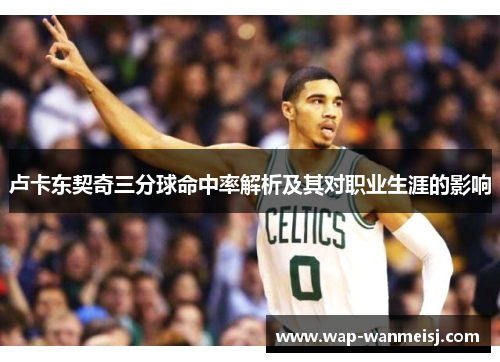 卢卡东契奇三分球命中率解析及其对职业生涯的影响