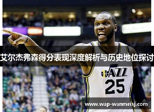 艾尔杰弗森得分表现深度解析与历史地位探讨