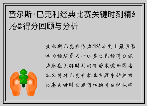 查尔斯·巴克利经典比赛关键时刻精彩得分回顾与分析