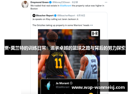 贾·莫兰特的训练日常：追求卓越的篮球之路与背后的努力探索