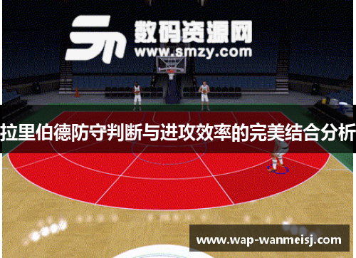 拉里伯德防守判断与进攻效率的完美结合分析