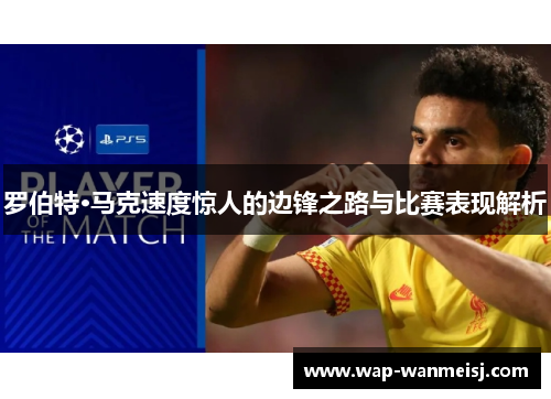 罗伯特·马克速度惊人的边锋之路与比赛表现解析