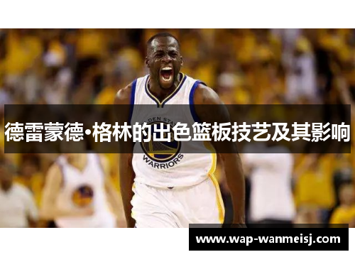 德雷蒙德·格林的出色篮板技艺及其影响