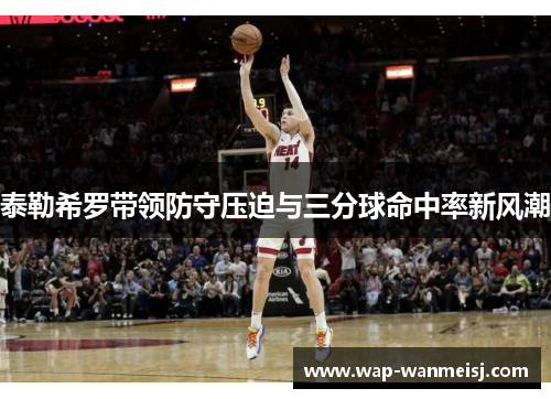 泰勒希罗带领防守压迫与三分球命中率新风潮