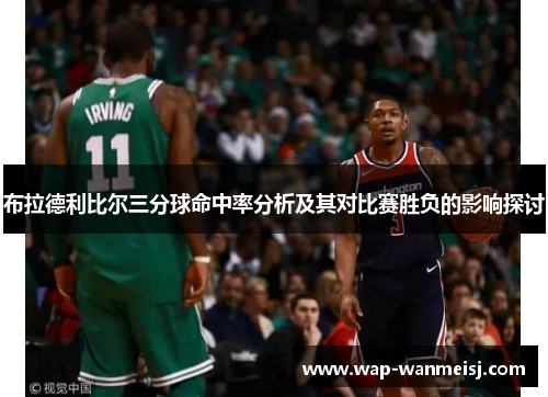 布拉德利比尔三分球命中率分析及其对比赛胜负的影响探讨