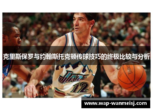 克里斯保罗与约翰斯托克顿传球技巧的终极比较与分析
