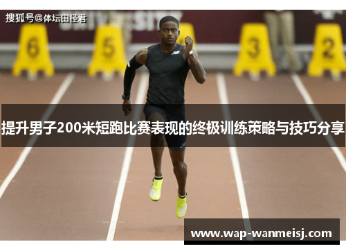 提升男子200米短跑比赛表现的终极训练策略与技巧分享