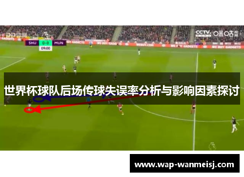 世界杯球队后场传球失误率分析与影响因素探讨