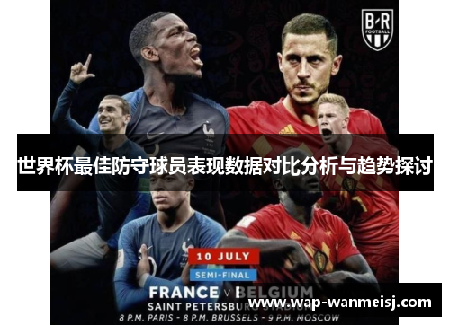 世界杯最佳防守球员表现数据对比分析与趋势探讨
