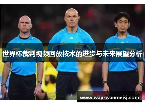世界杯裁判视频回放技术的进步与未来展望分析