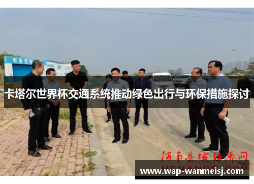 卡塔尔世界杯交通系统推动绿色出行与环保措施探讨