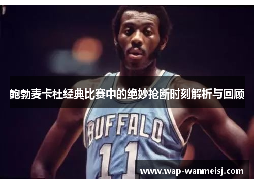 鲍勃麦卡杜经典比赛中的绝妙抢断时刻解析与回顾