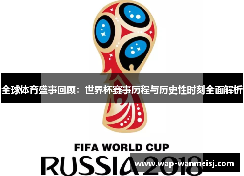 全球体育盛事回顾：世界杯赛事历程与历史性时刻全面解析