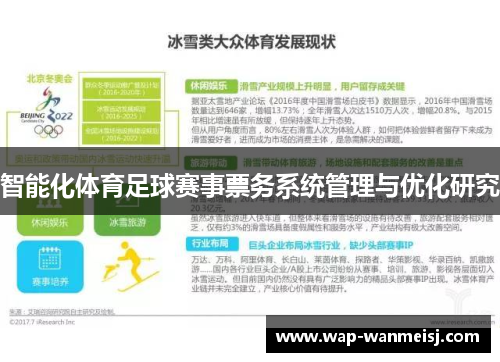 智能化体育足球赛事票务系统管理与优化研究