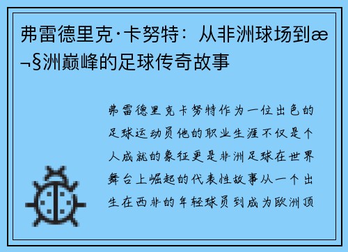 弗雷德里克·卡努特：从非洲球场到欧洲巅峰的足球传奇故事
