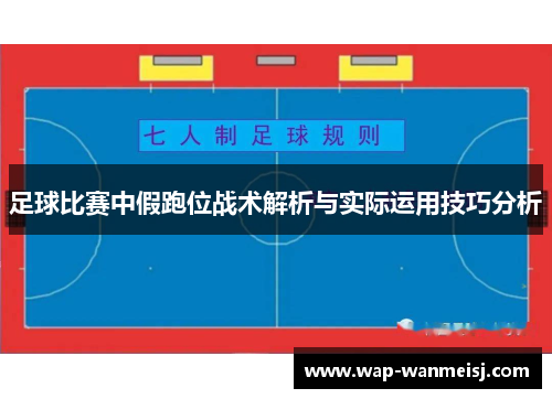 足球比赛中假跑位战术解析与实际运用技巧分析