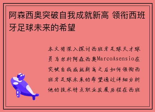 阿森西奥突破自我成就新高 领衔西班牙足球未来的希望