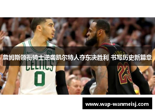 詹姆斯领衔骑士逆袭凯尔特人夺东决胜利 书写历史新篇章