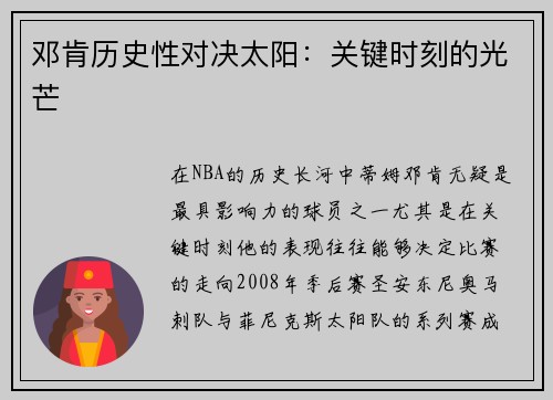 邓肯历史性对决太阳：关键时刻的光芒