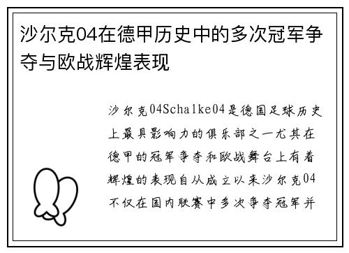 沙尔克04在德甲历史中的多次冠军争夺与欧战辉煌表现