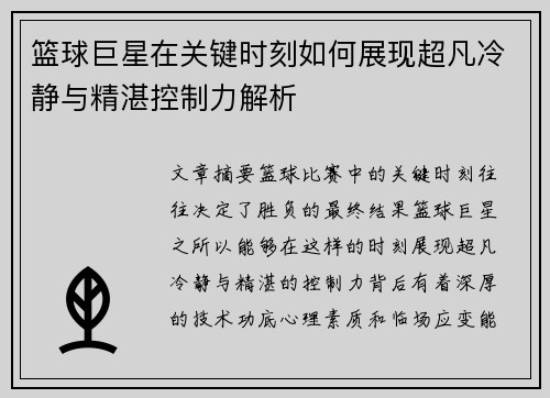 篮球巨星在关键时刻如何展现超凡冷静与精湛控制力解析