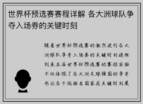 世界杯预选赛赛程详解 各大洲球队争夺入场券的关键时刻