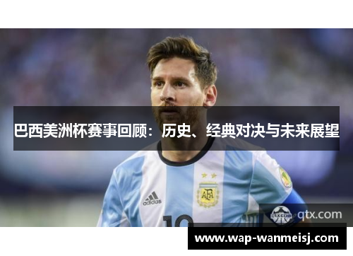 巴西美洲杯赛事回顾：历史、经典对决与未来展望