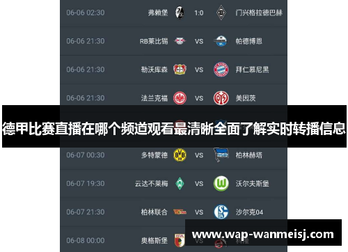 德甲比赛直播在哪个频道观看最清晰全面了解实时转播信息