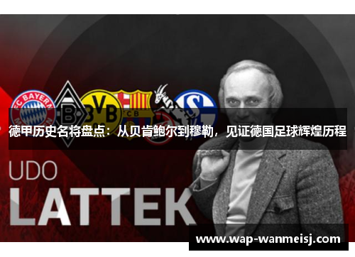 德甲历史名将盘点：从贝肯鲍尔到穆勒，见证德国足球辉煌历程