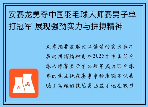 安赛龙勇夺中国羽毛球大师赛男子单打冠军 展现强劲实力与拼搏精神