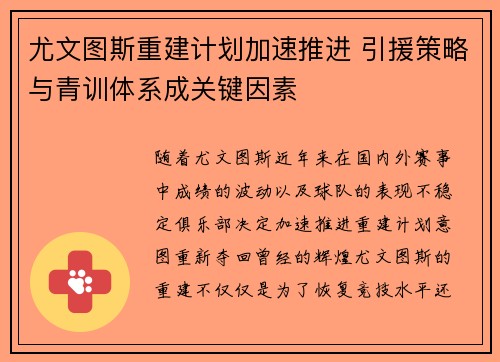 尤文图斯重建计划加速推进 引援策略与青训体系成关键因素
