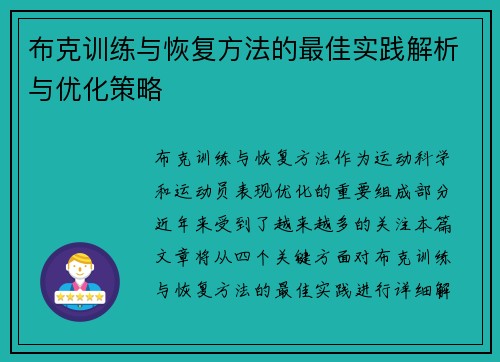 布克训练与恢复方法的最佳实践解析与优化策略