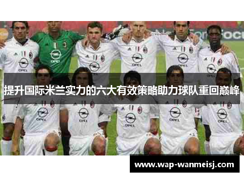 提升国际米兰实力的六大有效策略助力球队重回巅峰