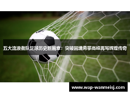 五大流浪者队足球历史新篇章：突破困境勇攀高峰再写辉煌传奇
