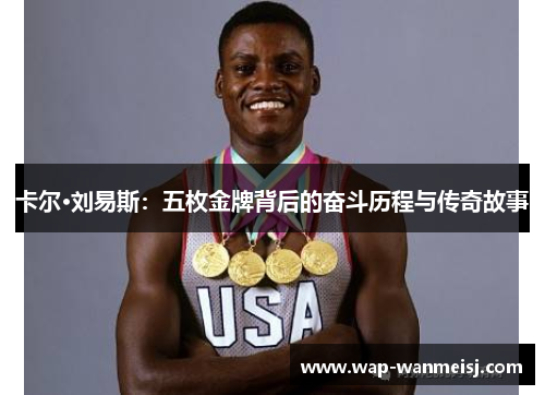 卡尔·刘易斯：五枚金牌背后的奋斗历程与传奇故事