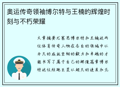 奥运传奇领袖博尔特与王楠的辉煌时刻与不朽荣耀