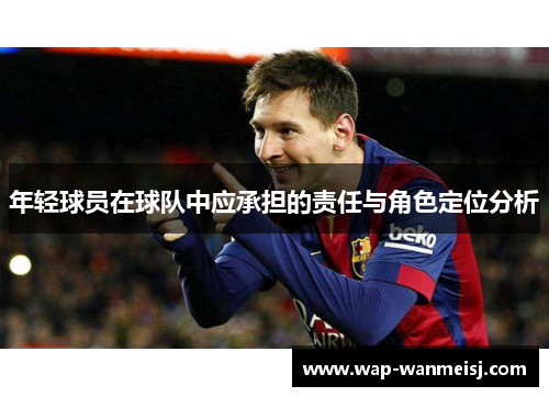 年轻球员在球队中应承担的责任与角色定位分析