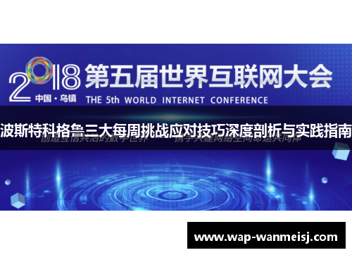 波斯特科格鲁三大每周挑战应对技巧深度剖析与实践指南