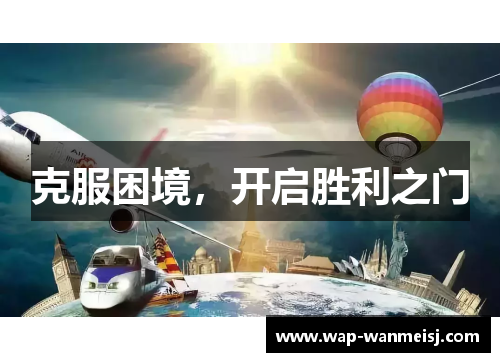 克服困境，开启胜利之门