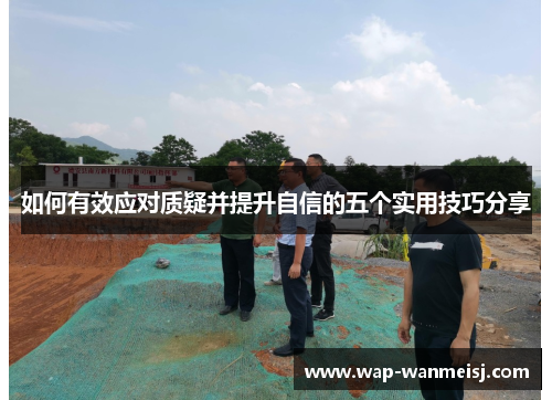 如何有效应对质疑并提升自信的五个实用技巧分享