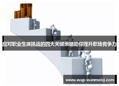 应对职业生涯挑战的四大关键策略助你提升职场竞争力