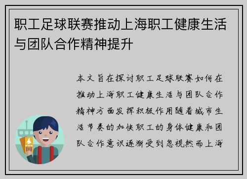 职工足球联赛推动上海职工健康生活与团队合作精神提升