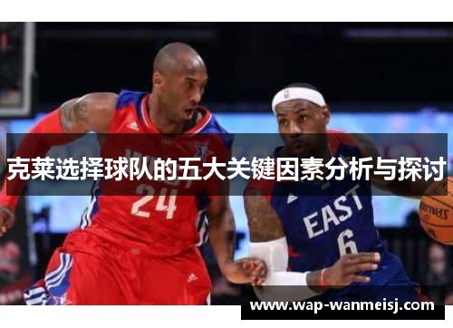 克莱选择球队的五大关键因素分析与探讨