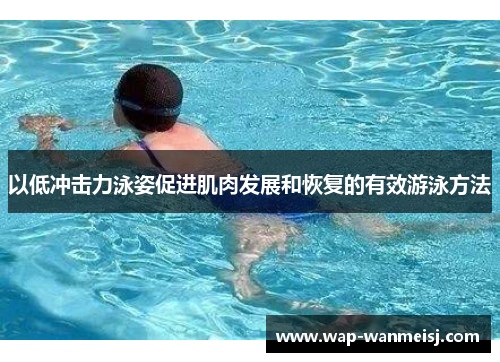 以低冲击力泳姿促进肌肉发展和恢复的有效游泳方法