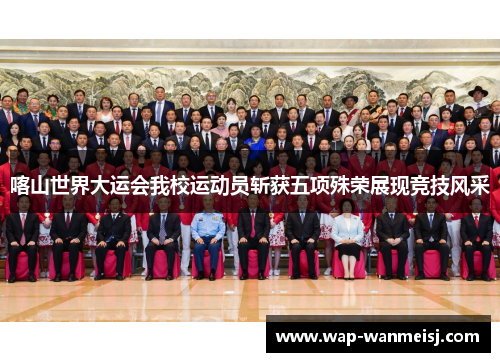 喀山世界大运会我校运动员斩获五项殊荣展现竞技风采